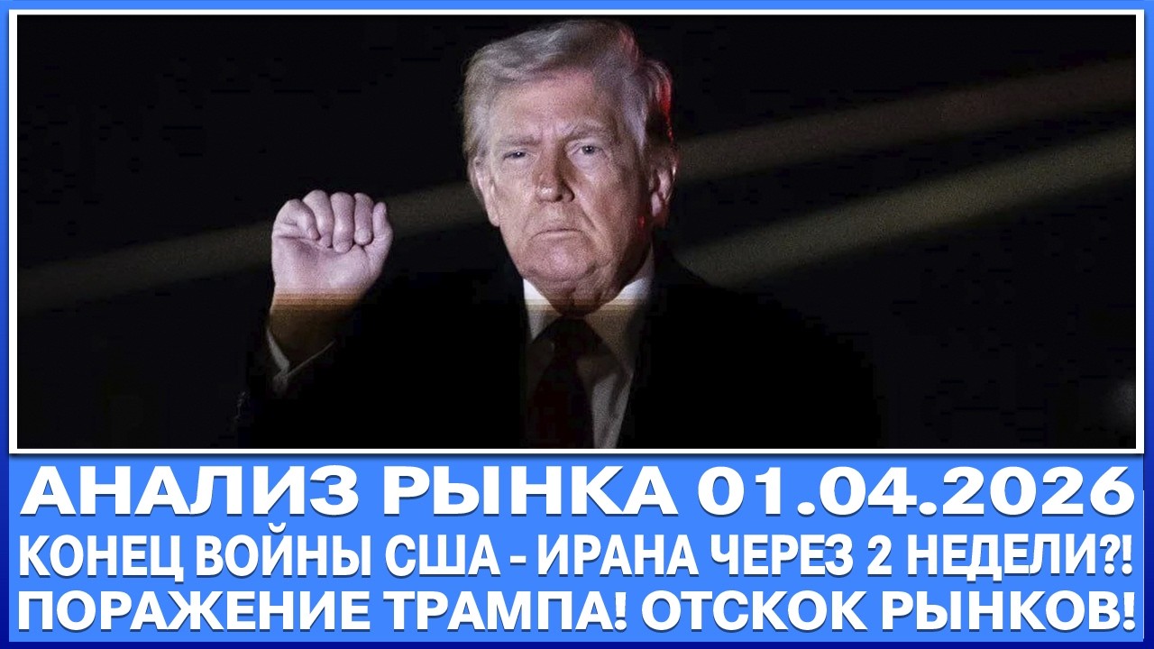 Анализ рынка 01.04 / В*ЙНА США - ИРАНА ЗАВЕРШИТСЯ ЧЕРЕЗ 2 НЕДЕЛИ?! / Отскок рынка! Что лонговать?!