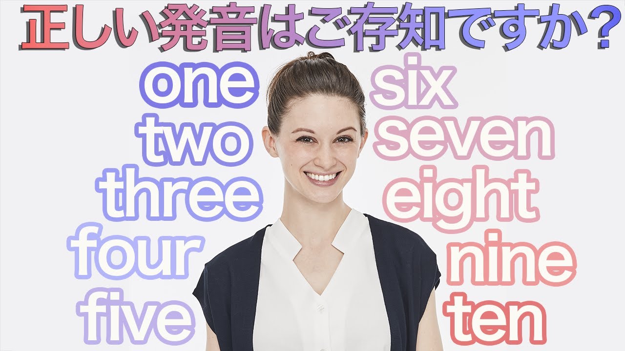 英語の1~10をネイティブのように発音してみましょう！