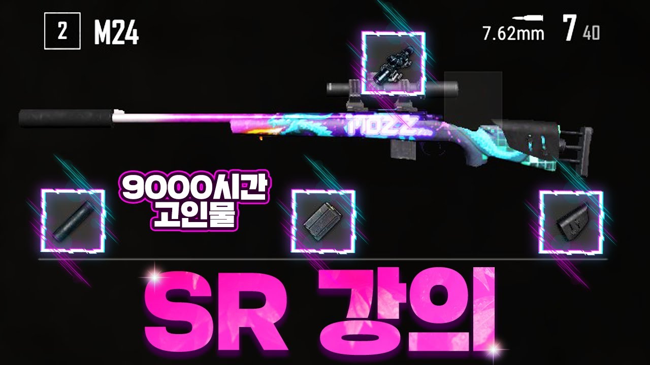 배그 9000시간 SR장인이 알려주는 SR강의 🔥 [배틀그라운드]