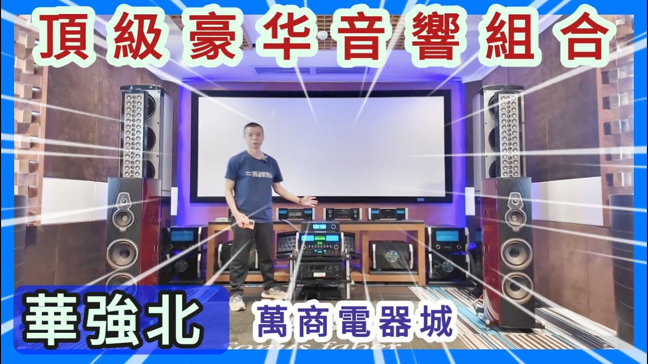 【華強北】📣天花板級🔥音響設備😍接近現場質素💰200萬頂級絕版音箱👍你冇聽錯⁉️ #美國麥景圖CD機 #萬商電器城 #新丰名店 #Huaqiangbei ceiling audio equipment