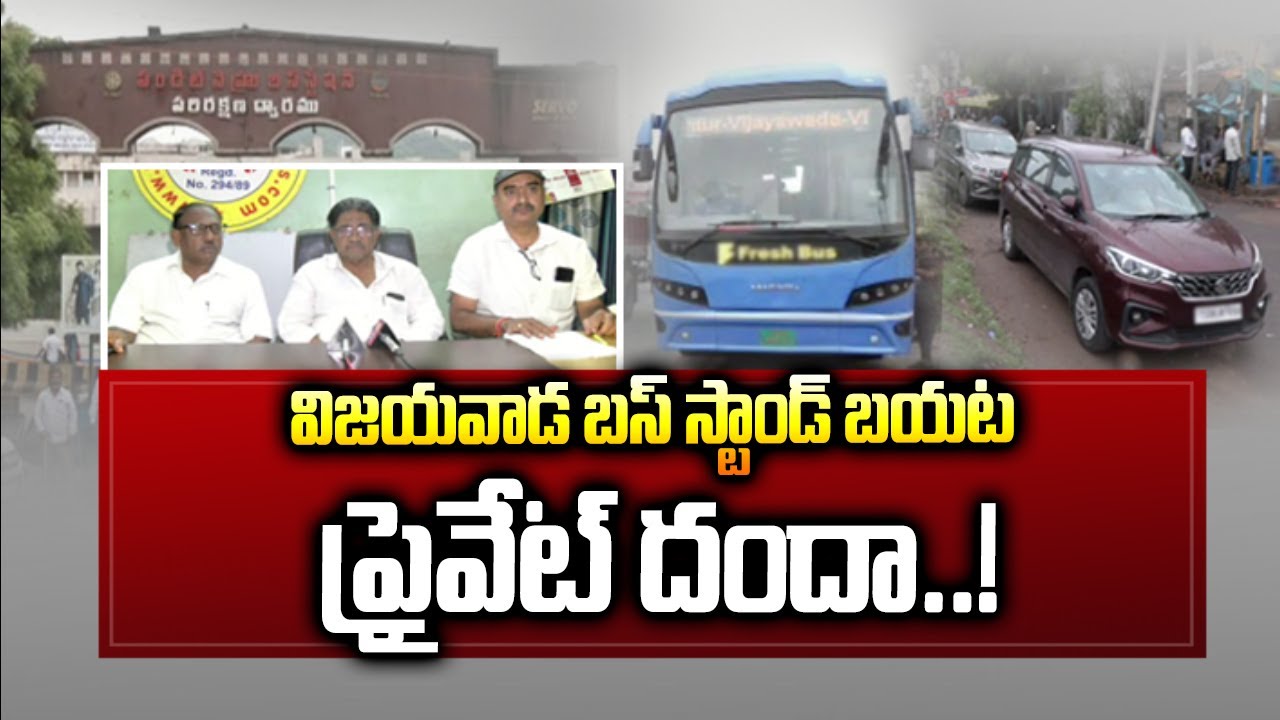 విజయవాడ బస్ స్టాండ్ బయట ప్రైవేట్‌ దందా..! | Private Vehicles At Vijayawada Bus stand | ABN