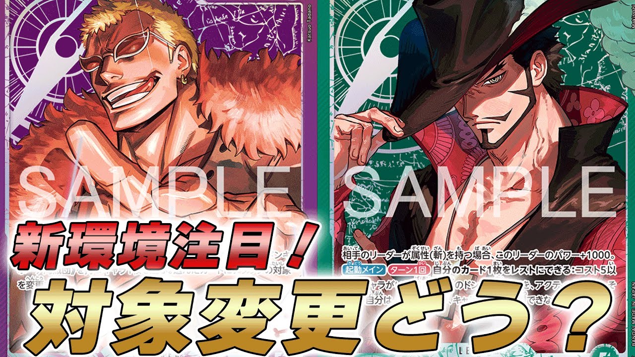 【ワンピカ対戦】注目新リーダー対決！アタック対象変更の紫ドフラミンゴと緑ミホークで対戦してみた件【ワンピースカード/ワンピカード】