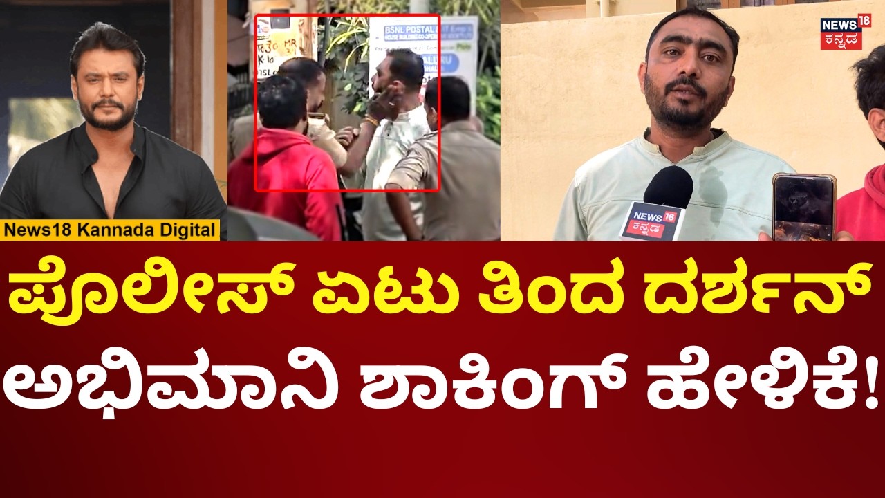 Police Hits Actor Darshan Thoogudeepa Fan | ದರ್ಶನ್​​ಗೆ ಕೆಟ್ಟ ಹೆಸರು ಬರುತ್ತೆ ಅಂತ ಸುಮ್ಮನಿದ್ದೀನಿ | N18V