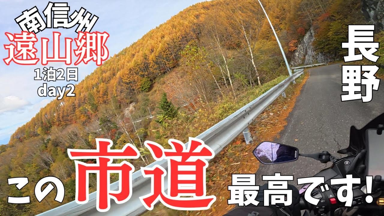長野県「遠山郷1泊2日ツーリングday2」紅葉が最高なのはこのルートだった！快走路の市道と国道で中央構造線露頭に行く！