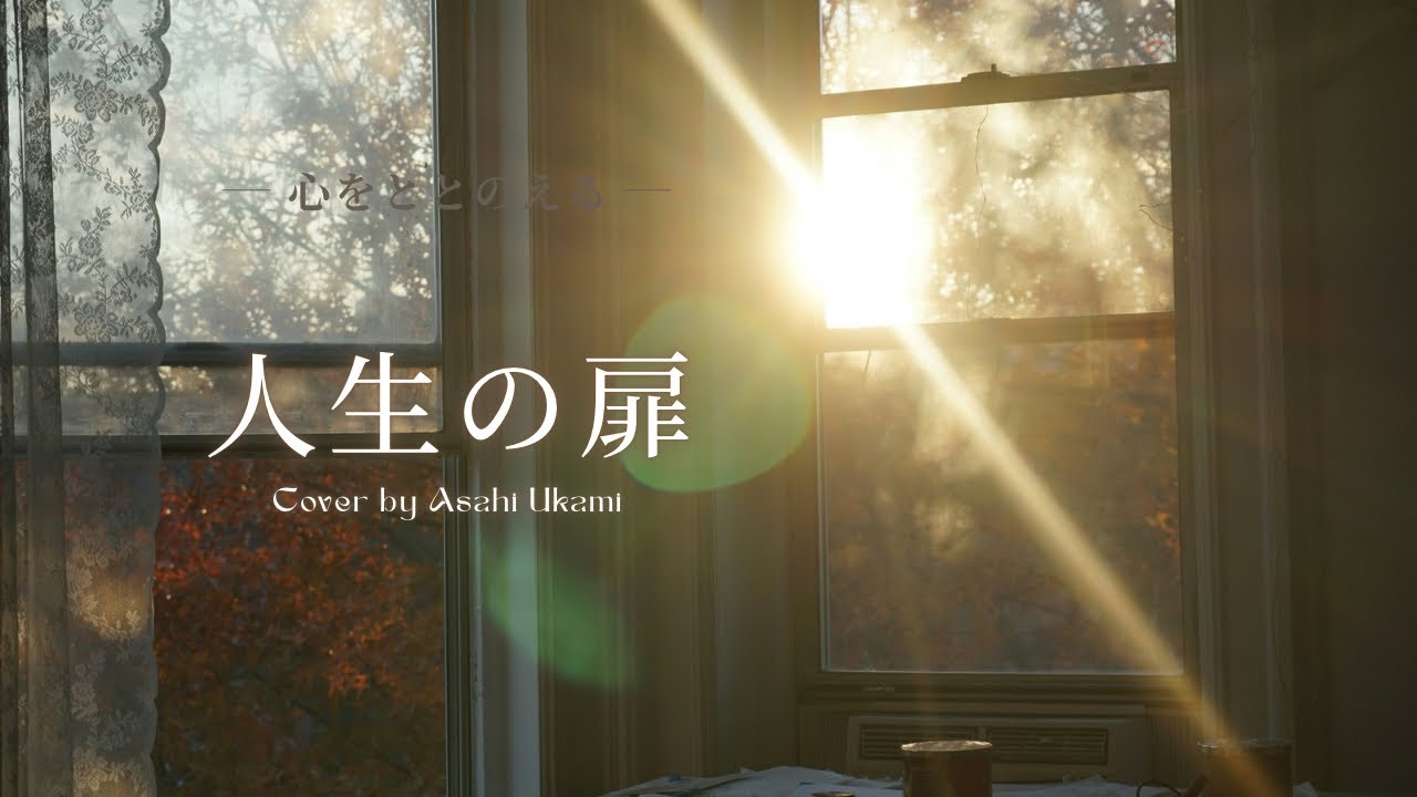 【人生の扉】竹内まりや・歌ってみた｜歌詞付き｜-1key｜ Japanese Song Cover