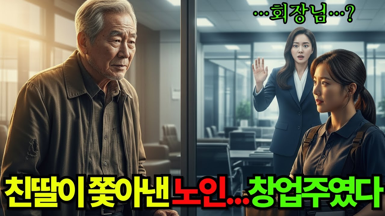 친딸에게 버려진 72세 노인,알고보니 창업주였다...!!