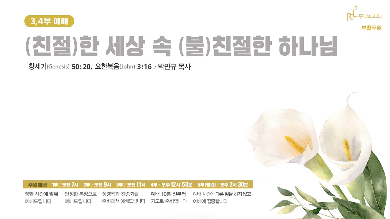 (친절)한 세상 속 (불)친절한 하나님 -  박민규 목사 [2026년 4월 5일 주일예배]