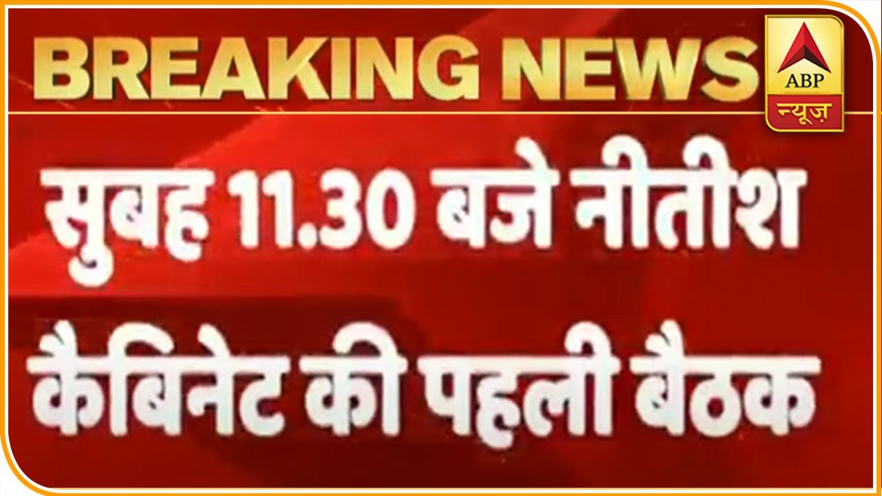 Bihar CM Nitish Kumar To Chair First Cabinet Meeting Today At 11:30 AM | ABP News