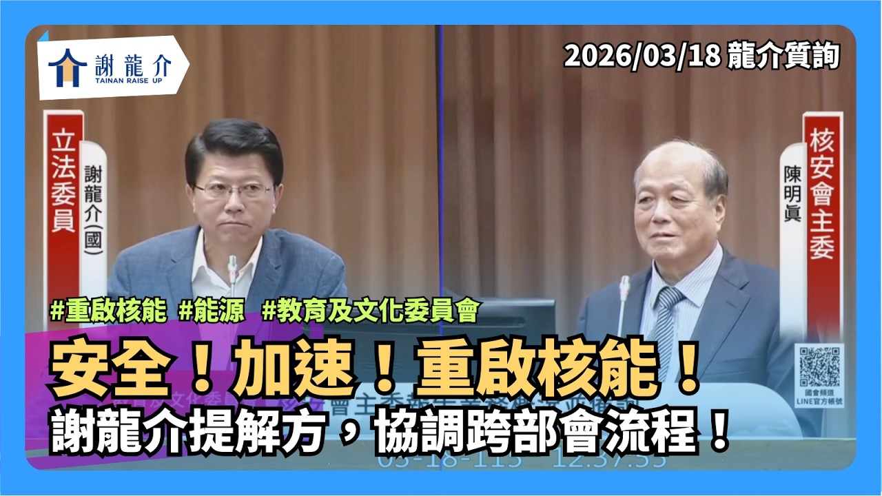 （全字幕）20260318【龍介質詢】安全！加速！重啟核能！謝龍介提解方，協調跨部會流程！