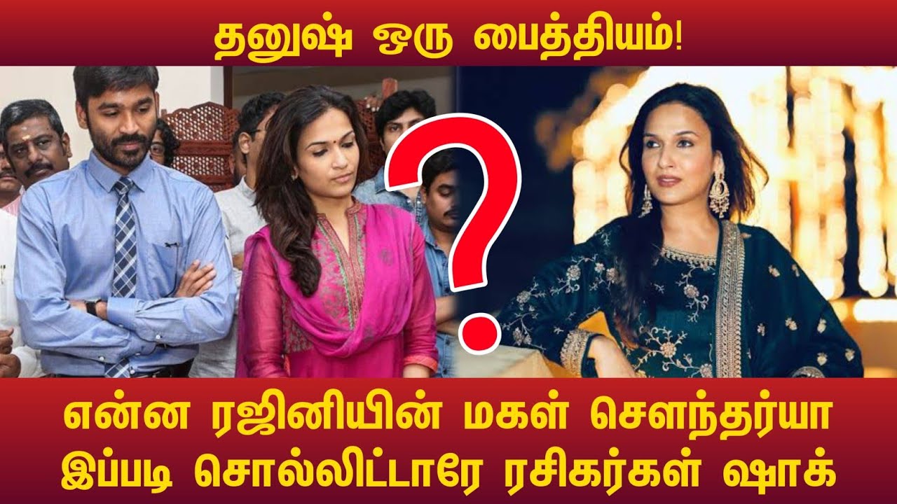 தனுஷ் ஒரு பைத்தியம்! என்ன ரஜினியின் மகள் இப்படி சொல்லிட்டாரே ரசிகர்கள் ஷாக் #buymote