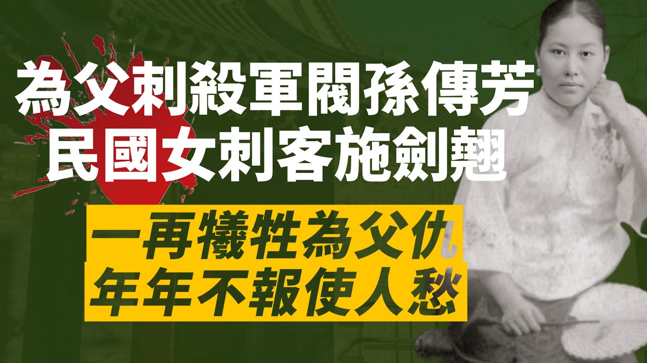 殺父血恨十年不忘，裹小腳施劍翹憑一己之力刺殺大軍閥孫傳芳｜蔣中正是背後主使？｜施劍翹殺人卻立即被特赦？｜我愛甲欣欣