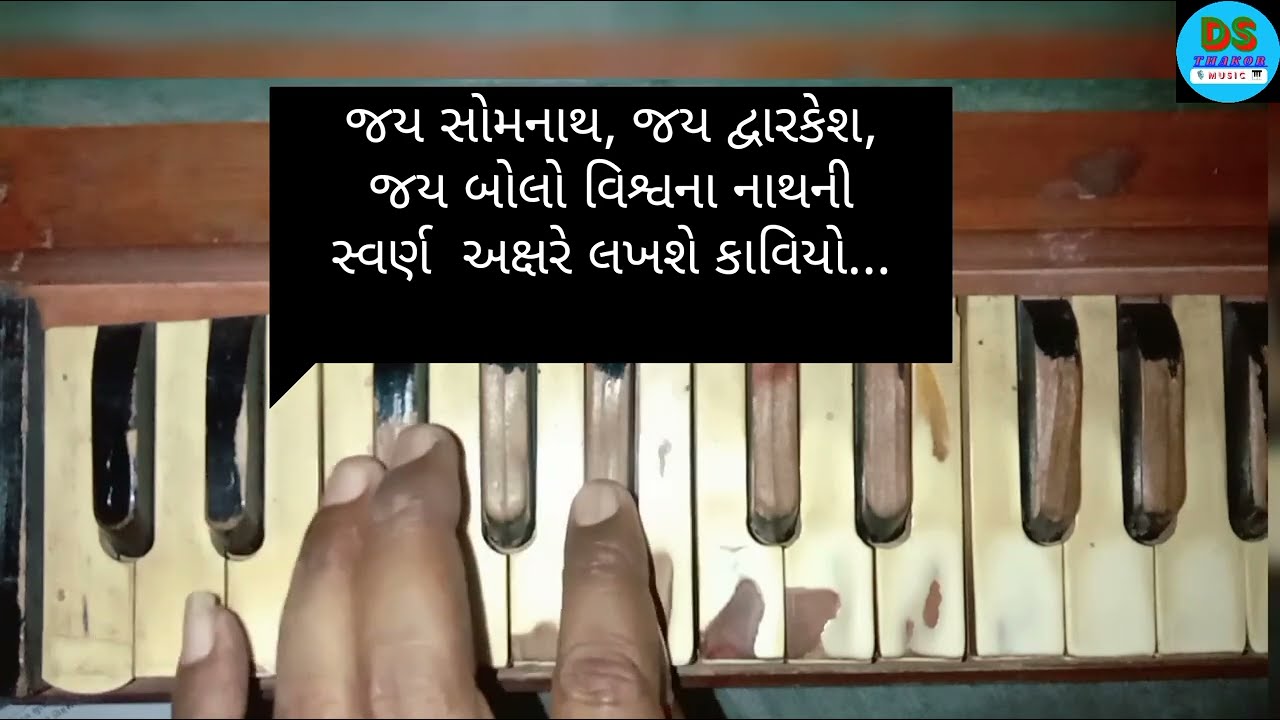 યશ - ગાથા ગુજરાતની ! જય દ્વારકેશ ! YASH GATHA GUJARATNI ! JAY SOMNATH, HARMONIUM