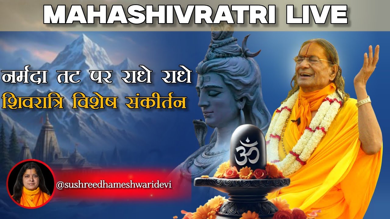 शिवरात्रि विशेष संकीर्तन | नर्मदा तट पर राधे राधे #shivratri  #kripalujimaharaj #live