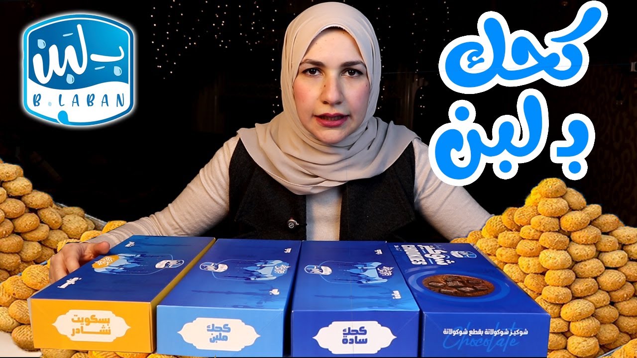 جربت كحك بـ لبن وربنا يستر 🙄