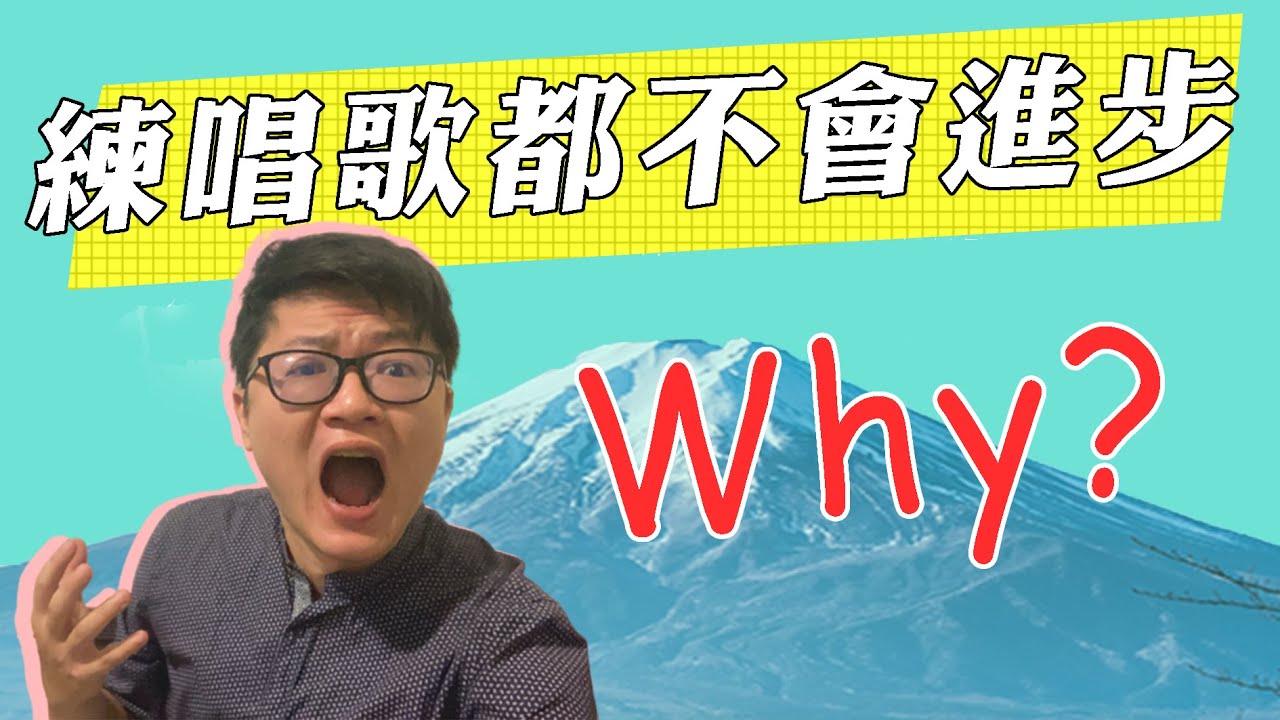 為什麼練唱歌總是無法進步？自學唱歌最重要的三個關鍵！｜唱歌技巧教學