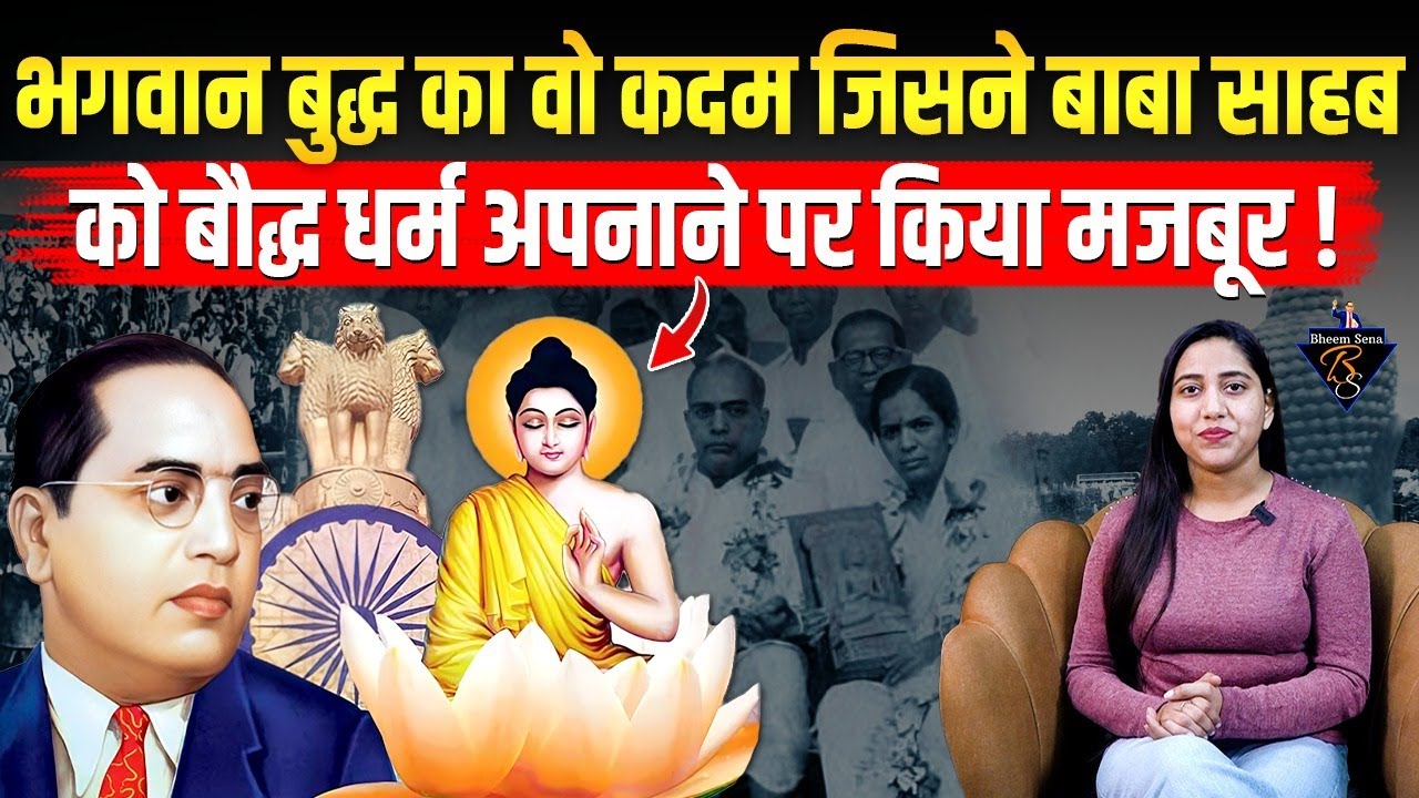 भगवान बुद्ध का वो कदम जिसने बाबा साहब को बौद्ध धर्म अपनाने पर किया मजबूर ! Buddha