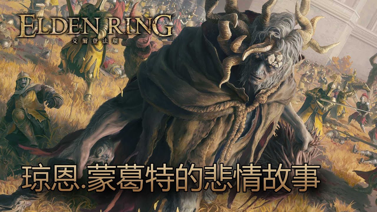 [艾爾登法環 Elden Ring] 所以，惡兆到底是什麼？瓊恩.蒙葛特的悲情故事