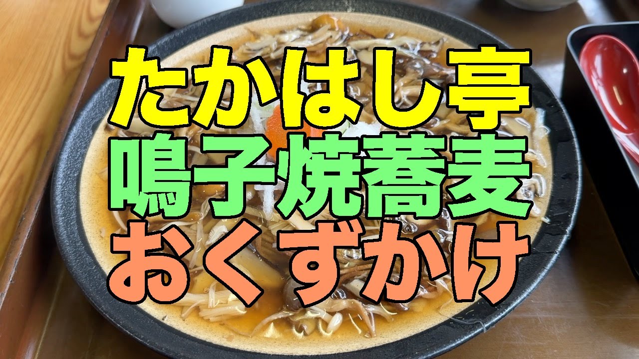 【#1249】2025年9月の鳴子温泉郷プチ湯治：エントランス編・いつもの乗り継ぎで金曜夜からの移動、鳴子温泉たかはし亭に初入店して鳴子焼蕎麦に感動【日本蕎麦の麺にきのこたっぷり餡掛け】
