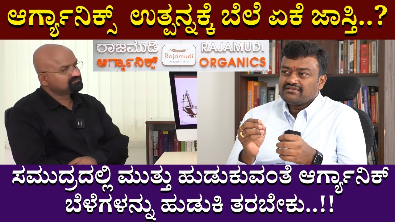 ಆರ್ಗ್ಯಾನಿಕ್ಸ್  ಉತ್ಪನ್ನಕ್ಕೆ ಬೆಲೆ ಏಕೆ ಜಾಸ್ತಿ..? | Rajmudi Organics | Bganapathi | Interview