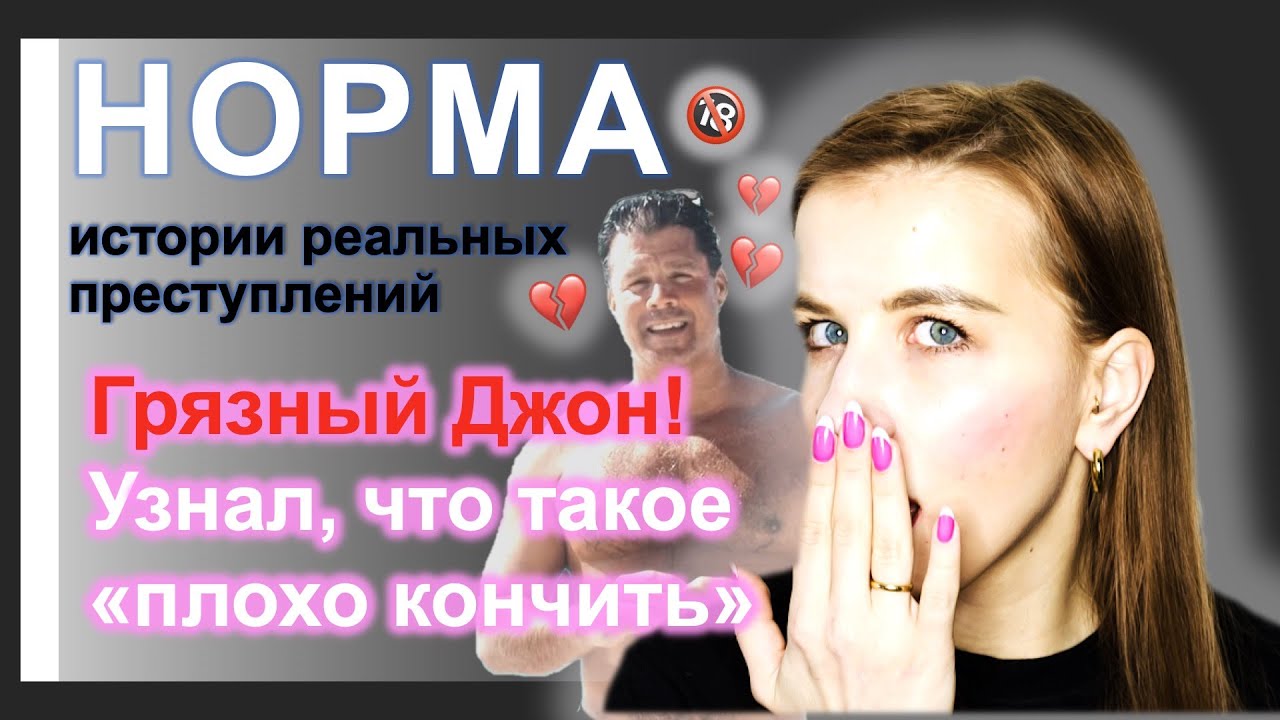 08. ГРЯЗНЫЙ ДЖОН /МИХАН/ (JOHN MEEHAN) И ЖЕНЩИНЫ, КОТОРЫЕ ЕГО ПОБЕДИЛИ. НОРМА &mdash; ИСТОРИИ ПРЕСТУПЛЕНИЙ