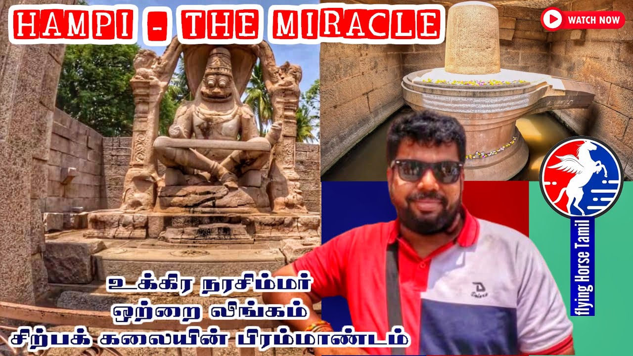 HAMPI - THE MIRACLE | உக்கிர நரசிம்மர் | ஒற்றை லிங்கம் | சிற்பக்கலையின் பிரம்மாண்டம் | SS TRAVEL