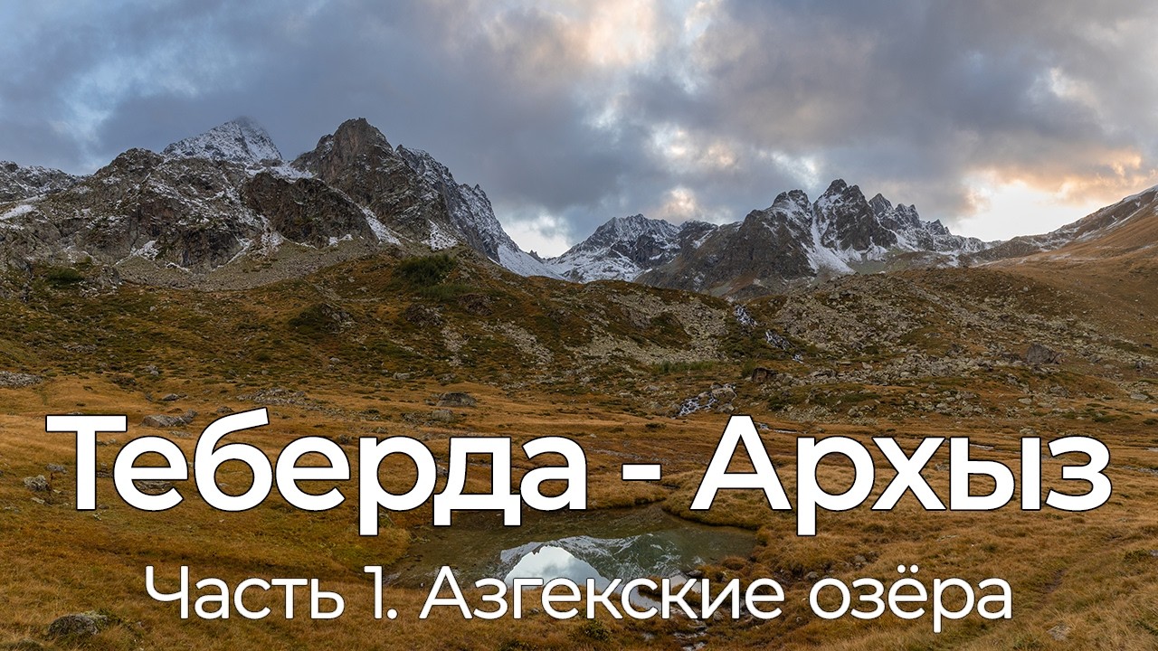 Теберда - Архыз. Долина реки Азгек. Восточные Азгекские озера. Соло поход.