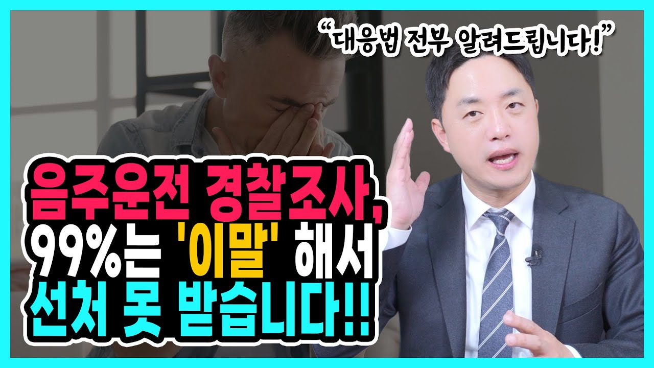 음주운전 경찰조사 “솔직하게 말했을 뿐인데” 조사실에서 절대 하면 안 되는 말 7가지