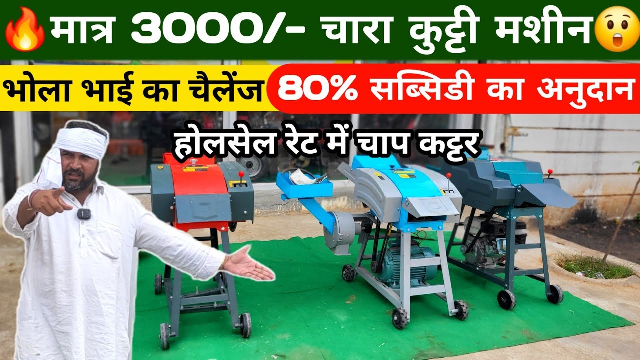 भोला भाई की चारा कुट्टी मशीन मात्र 3000 में😲80% Subsidy | Chaff cutter | Chara Kutti Machine