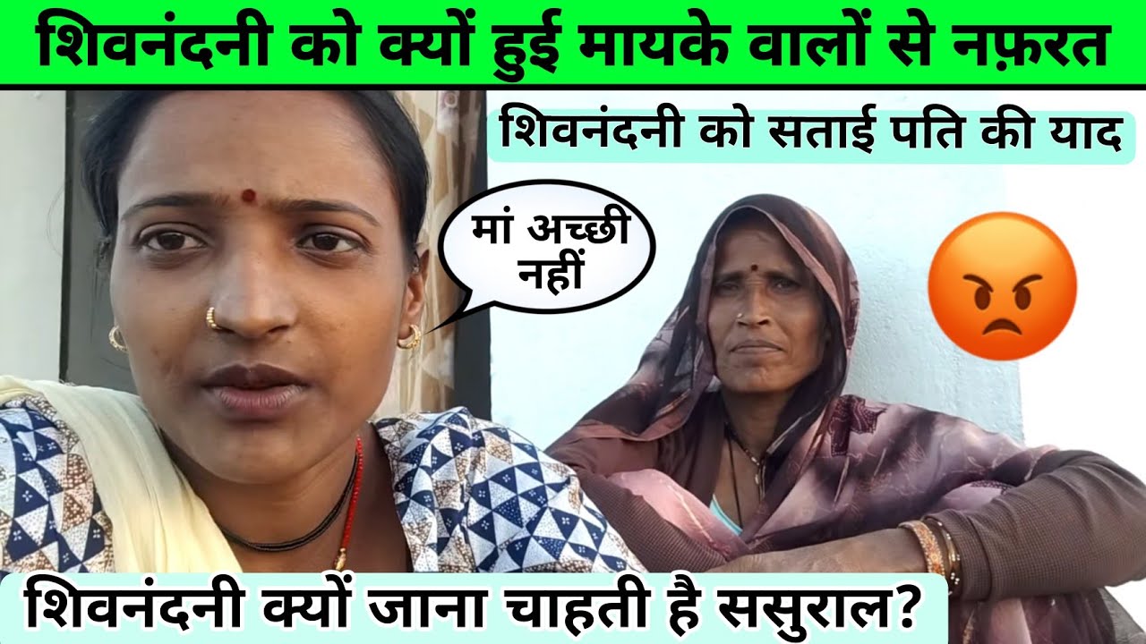Shivnandani patel: शिवनंदनी को क्यों हुई मायके वालों से नफरत?#shivnandanipatel