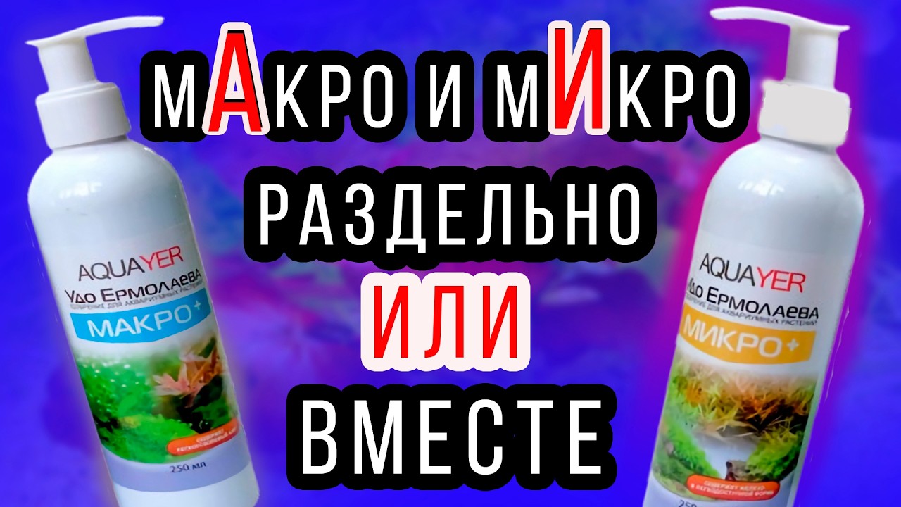 МИКРО и МАКРО жидкие удобрения для аквариума/ Можно ли лить их одновременно в аквариум!