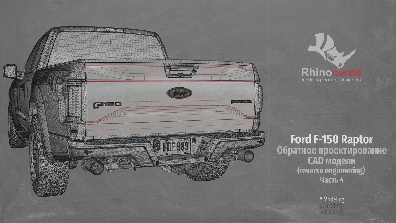 Ford F-150 Raptor Обратное проектирование CAD модели (Reverse Engineering) Часть 4
