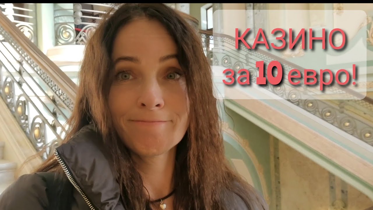 Румыния. КОНСТАНЦА. КАЗИНО. БЫЛА РАЗОЧАРОВАНА. ВЗЯЛА СВОИ СЛОВА ОБРАТНО!