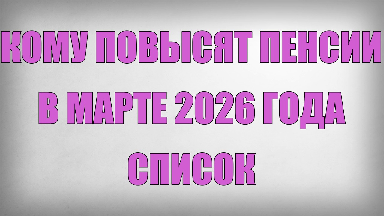 Кому Повысят Пенсии в Марте 2026 года СПИСОК