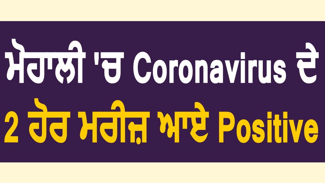 Breaking: Mohali में Coronavirus के 2 ओर मरीज़ आये &nbsp;Positive