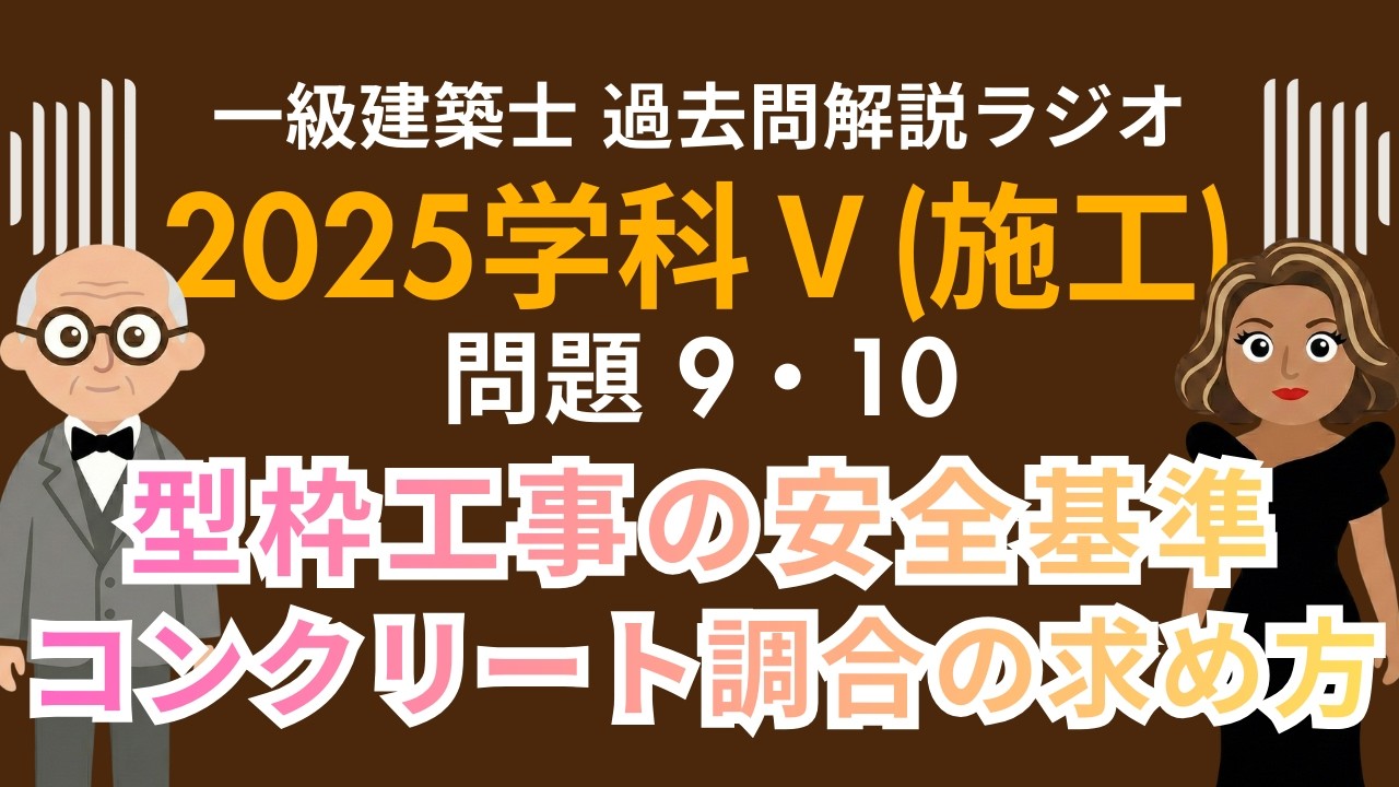 【一級建築士】2025学科Ⅴ(施工)問題9・10解説ラジオ〜型枠工事の安全基準とコンクリート調合の求め方〜