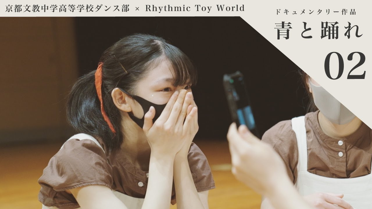 【 青と踊れ 】ドキュメンタリー作品 Vol.02 | 京都文教中学高等学校ダンス部 × Rhythmic Toy World
