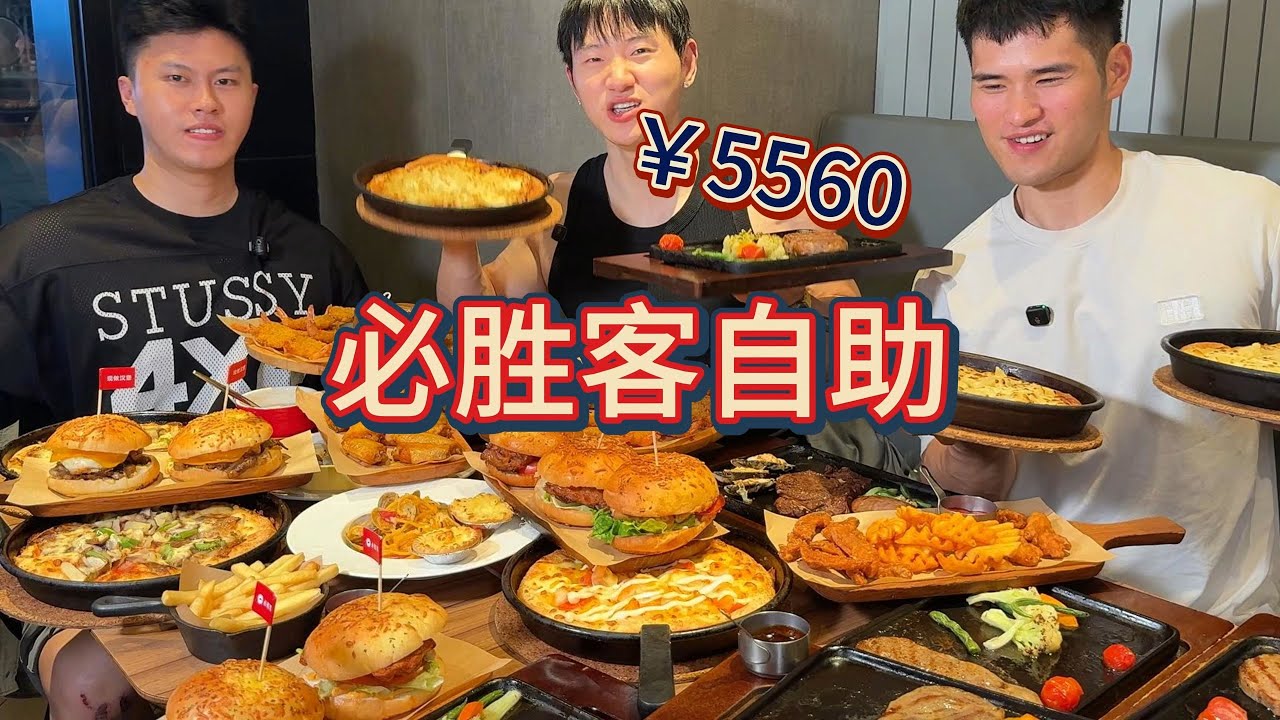 一年一度必胜客自助挑战，三健客今年再来狠狠上一课！