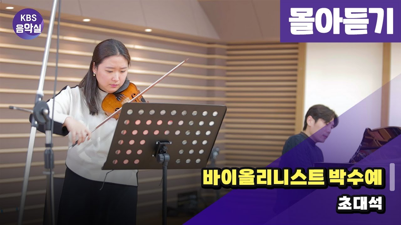 [KBS음악실] 바이올리니스트 박수예 초대석 (몰아듣기 | 광고없음) | KBS 250205 방송
