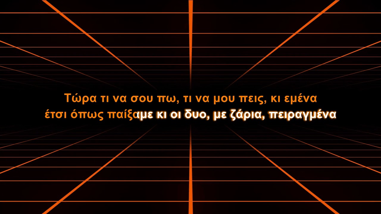 Pyx Lax feat. Afoi Katsimicha - Anoites agapes (Karaoke)