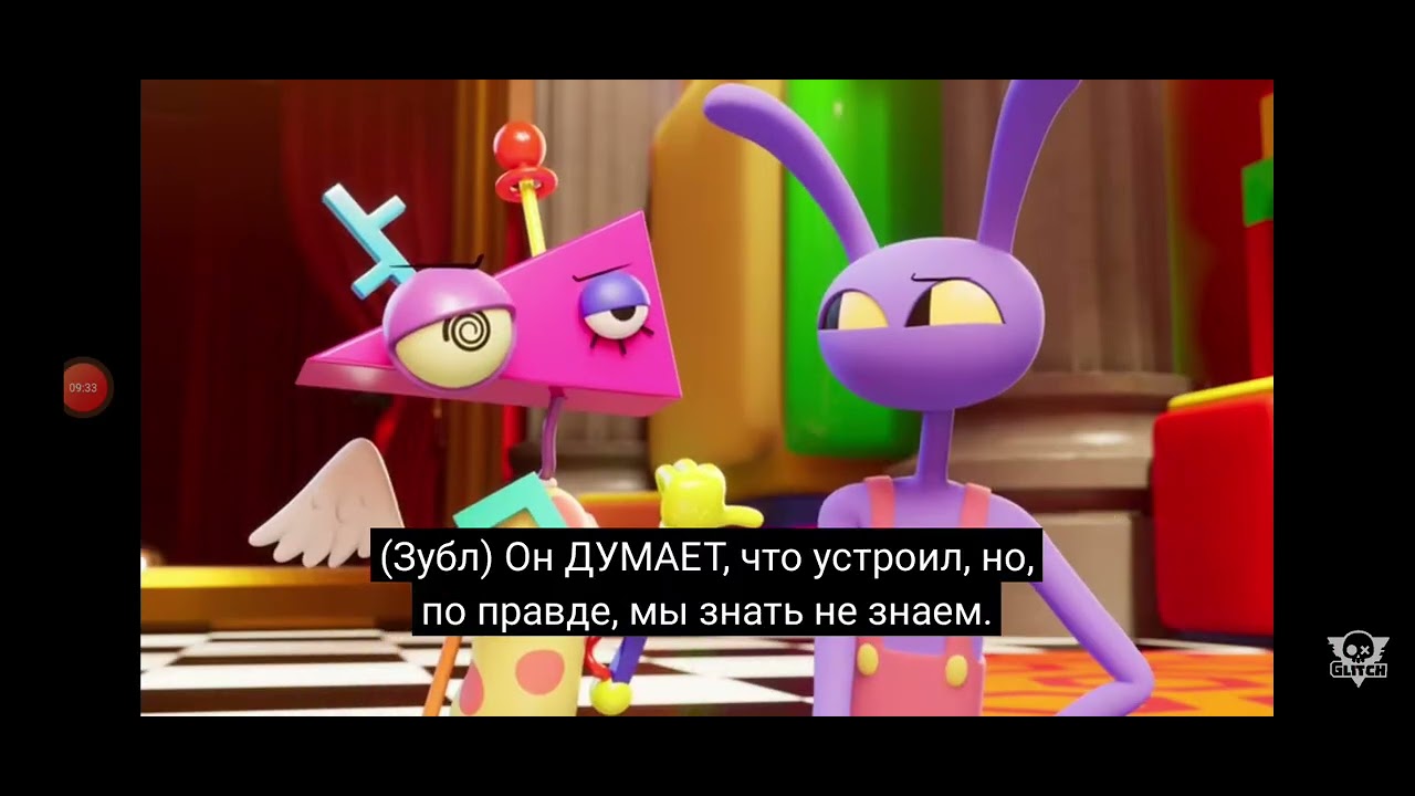 Я смотрю удивидельный цифровой цырк 7 2 часть