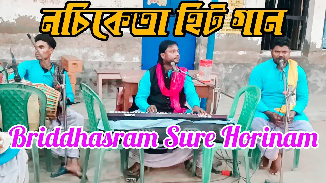 নচিকেতা হিট গান//বৃদ্ধাশ্রম গানের সুরে হরিনাম সংকীর্তন//Briddhasram Ganer Sure Horinam Sankirtan 