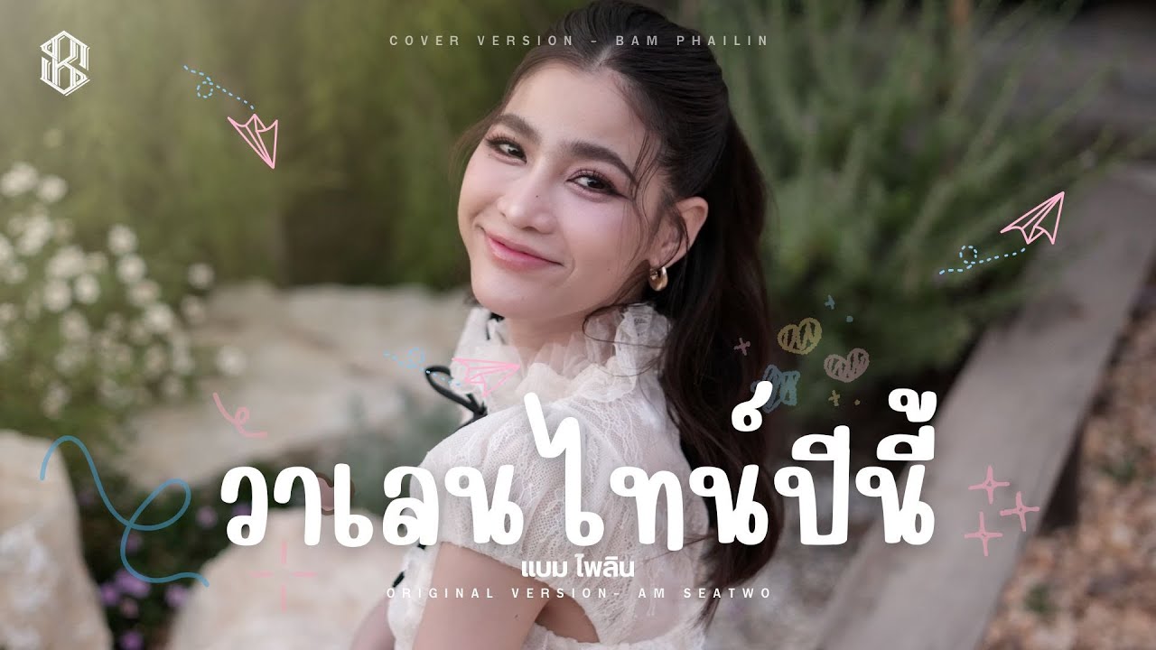วาเลนไทน์ปีนี้ - แบม ไพลิน【COVER VERSION】