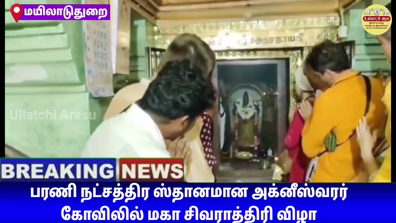 மயிலாடுதுறை பரணி நட்சத்திர ஸ்தானமான அக்னீஸ்வரர் கோவிலில் மகா சிவராத்திரி விழா 