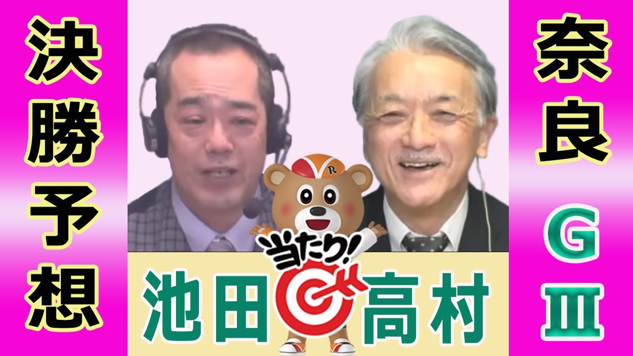 【競輪予想】奈良 記念ＧⅢ  春日賞争覇戦 決勝！(2026/02/08)｜ 池田牧人、高村敦 の＜前日＞迅速予想会 in 函館けいりんチャンネル！｜函館競輪