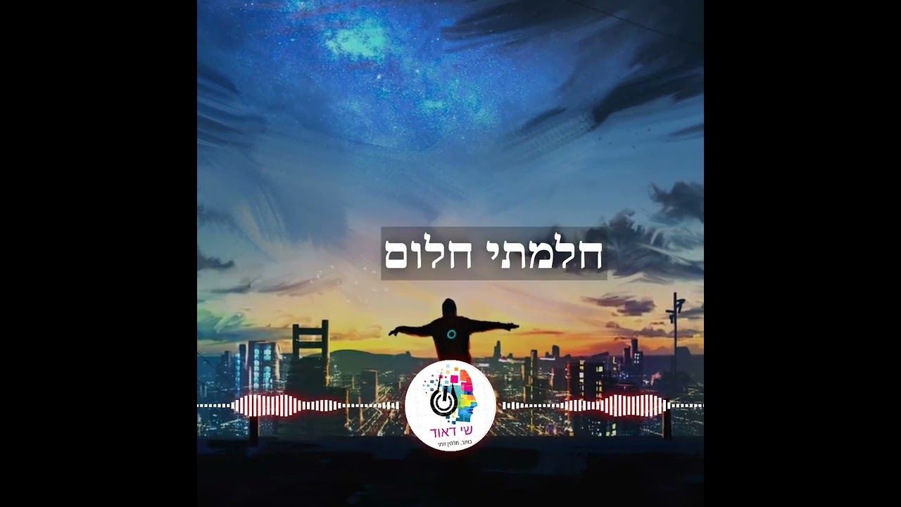 שי דאוד ( שי לב ענק ) & the flow moment band  -  אתה האור -  أنت النور  