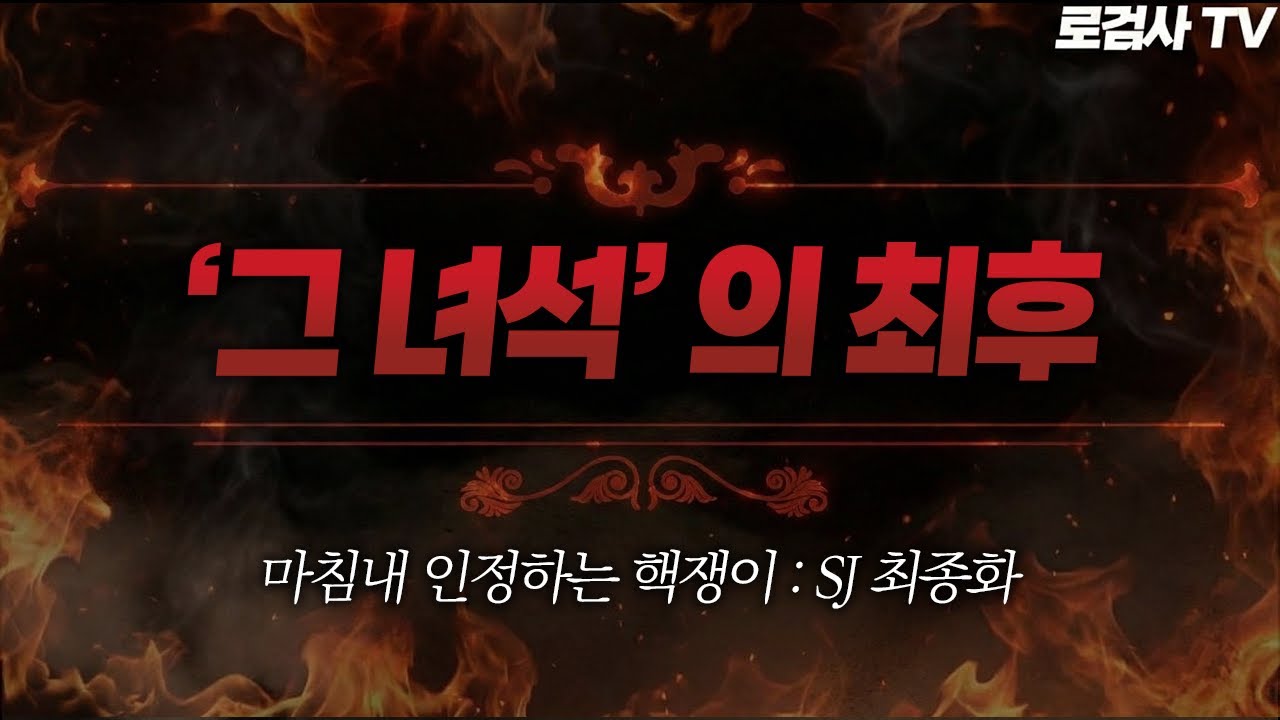 (검거완료) 로검사 역사상 최고의 사이다 결말 | SJ 5화(완) [로검사TV]