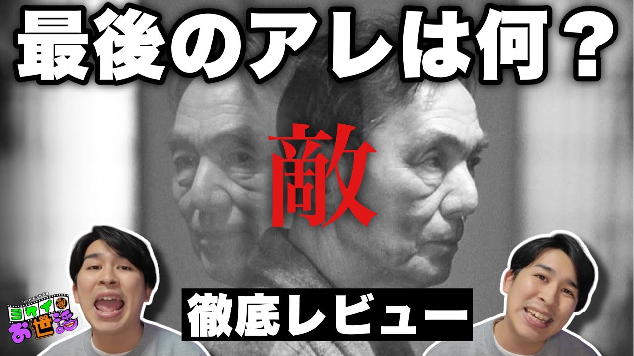 新作映画『敵』レビュー＆ちょこっと考察！ 【ジャガモンド斉藤のヨケイなお世話】