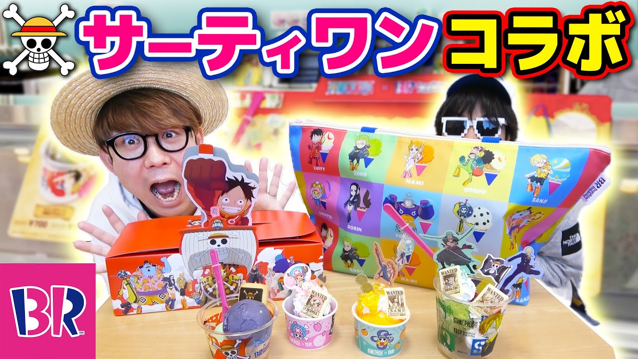 【 ワンピース 】サーティワンアイスコラボが最高すぎた!!!! コラボメニューを爆食！ONE PIECE