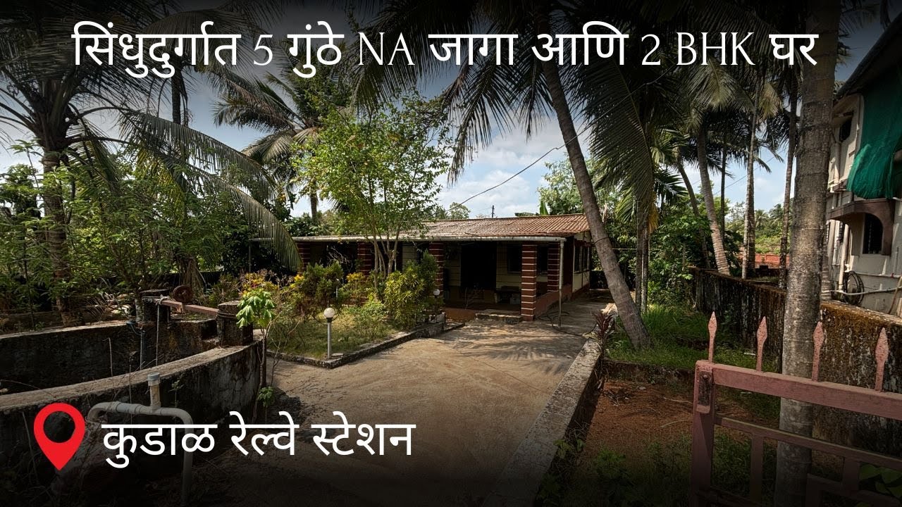 सिंधुदुर्गात 5 गुंठे NA जागा आणि घर  कुडाळ रेल्वे स्टेशन पासुन ५ मिनटांवर | PN19 |
