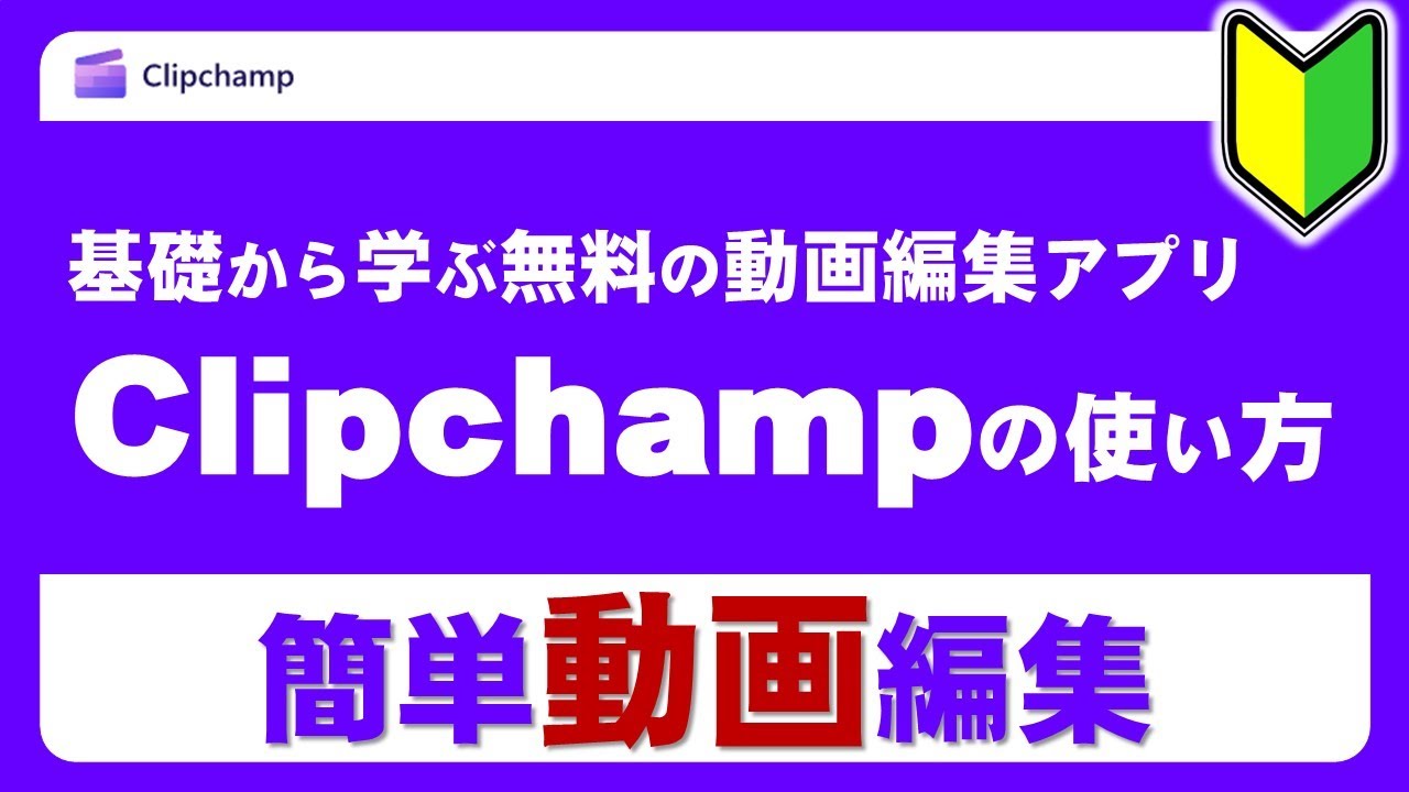無料の動画編集アプリ「Clipchamp」を基礎から学ぶ！